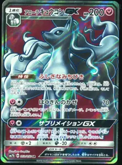 Alolan Ninetales GX 053/050 Pokemon Card Fairy Rise Japanese - Image 1