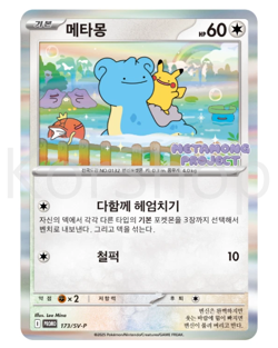 Ditto Metamong Korean Sealed Pokemon Cards Project Promo #173/SV-P 2025 - Image 1