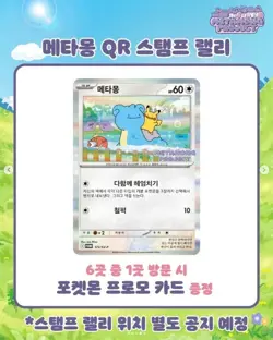 Ditto Metamong Korean Sealed Pokemon Cards Project Promo #173/SV-P 2025 - Image 3
