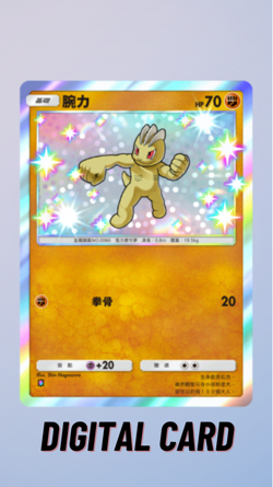 Machop Shiny Celestial Guardians Pokemon TCG Pocket Trade 1 Star ? (Chinese) - Image 1