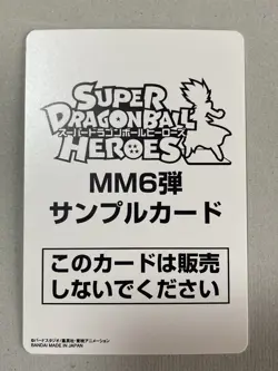 SUPER DRAGON BALL HEROES sample card MM6 D - Image 3