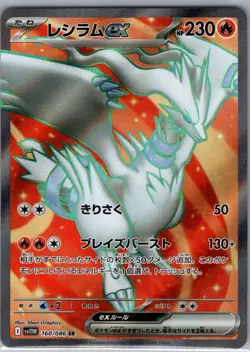 Reshiram ex 160/086 Japanese SV11W: White Flare - Pokemon Card - NM - Image 1