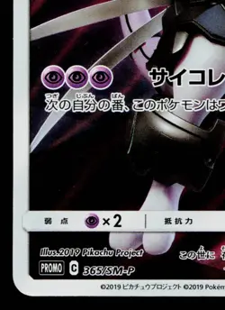 ARMORED MEWTWO 365/SM-P SUN & MOON PROMOS JAPANESE POKEMON TCG - Image 4