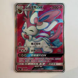 [US SELLER] Pokemon S-Chinese Sylveon GX SR CSM1cC 179 Full Art Holo Card - Image 1