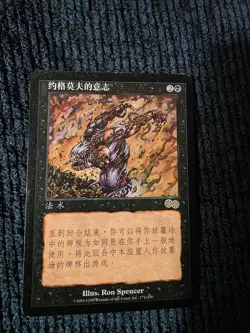 Magic the Gathering Yawgmoth's Will Chinese lightly played - Image 1