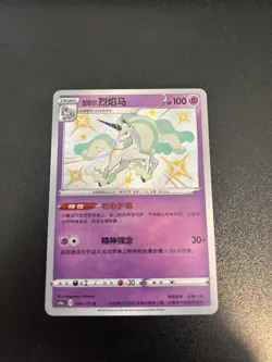 Pokemon TCG Galarian Rapidash Shiny Holo Rare S-Chinese NM US Seller - Image 1
