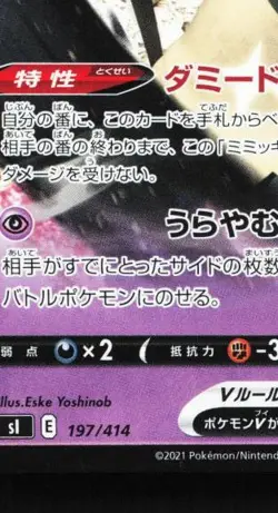 Mimikyu V 197/414 LP Start Deck 100 Japanese Pokemon Card TCG - Image 2