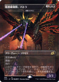 MTG Battra The Dark Destruction Beast / Dirge Bat Japanese Ikoria NM - Image 1