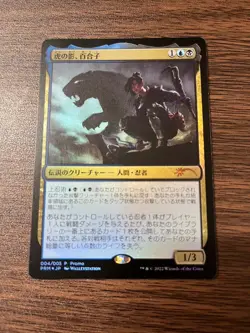 MTG Yuriko, the Tiger's Shadow Magic League 2022 APAC Promo Japanese NM - Image 1