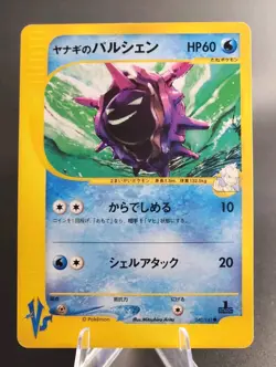 Pryce's Cloyster 040/141 VS Series 1st Edition (Japanese) Pokemon Card - Image 1