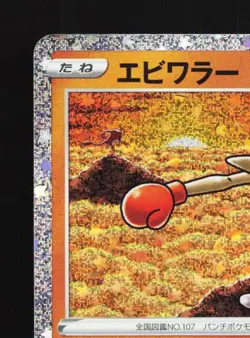Hitmonchan 012/032 NM Pokemon TCG Classic (Venusaur) Japanese Pokemon Card TCG - Image 4