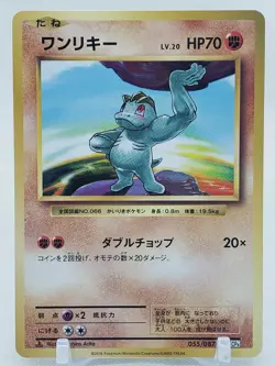Machop 55/87 CP6 20th Anniversary 1st Edition Japanese Pokemon Card - Image 1