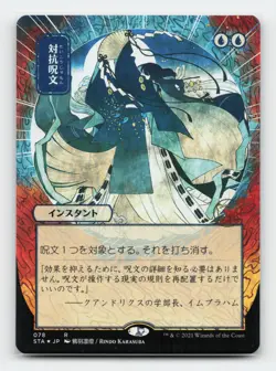 Counterspell (JP Alternate Art) (Foil Etched) Strixhaven: Mystical Archives MTG - Image 1