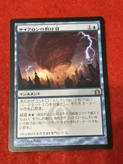 MTG Cyclonic Rift 35/274 Japanese - Image 1