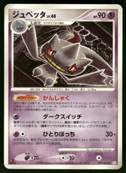 2008 Heavy Played Pokemon Banette 048/096 Galactic's Conquest Pt1 Japanese - Image 1