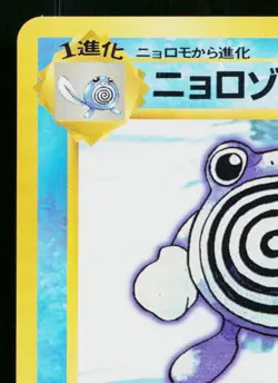 POLIWHIRL No.061 BASE SET JAPANESE POKEMON TCG - Image 2