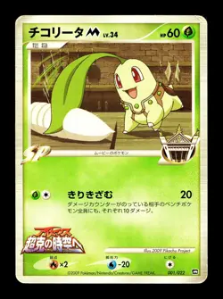 [HP] Chikorita 001/02 Japanese Movie Pack Promo Pokemon - Image 1