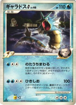 Gyarados G 028/096 Galactic's Conquest Pt1 1st Ed Japanese Rare Pokemon Card NM - Image 1