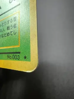 Pokemon Card Japanese?Venusaur?No.003 Base Set Holo Rare Old Back Nintendo - MP - Image 4