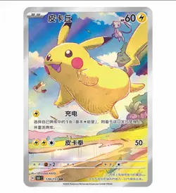Exclusive Pikachu AR 170/151 151C card NM 2025 Pokemon TCG S-Chinese - Image 1