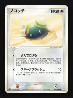 Dunsparce 056/080 1st ED MP Magma vs Aqua: Two Ambitions Japanese Pokemon Card - Image 1