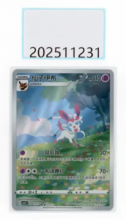 PTCG Pokemon Sylveon 0915/15 CBB2C Gem Pack VOL.2 2025 S.Chinese - Image 1