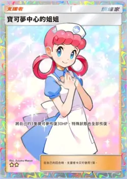 Pokemon TCG Pocket Pokemon Center Lady [CHT] supporter full art card (TRADE) - Image 1