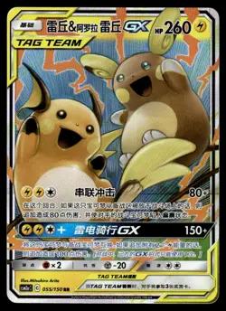 2023 Pokemon Chinese 055/150 Raichu & Alolan Raichu GX Near Mint - Image 1