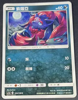 Zorua 105/158 Pokemon Traditional Chinese Sun & Moon All Stars 2019 AC1a - Image 1