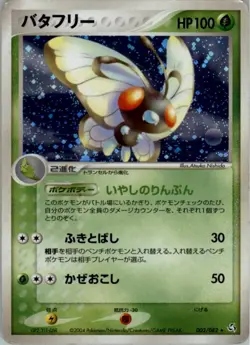 Butterfree 003/082 Holo Pokemon Card Japanese Flight of Legends Damaged - Image 1