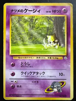 Pokemon Japanese Sabrinas Abra No Rarity - Yamabuki City Gym Deck #063 - Image 1