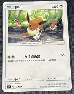 Eevee 115/158 Pokemon Traditional Chinese Sun & Moon All Stars 2019 AC1a - Image 1