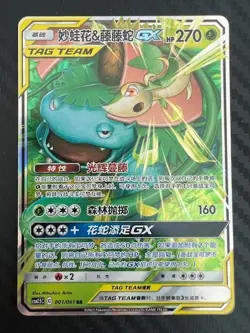 Pokemon TCG Chinese Venusaur & Snivy GX Holo Tag Team 001/061 US Seller NM - Image 1
