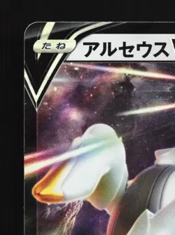 Arceus V 083/100 LP Star Birth Japanese Pokemon Card TCG - Image 4