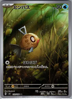 Feebas 110/106 AR - [JP] Pokemon TCG SV8: Super Electric Breaker - Art Rare (NM) - Image 1