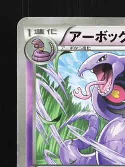 Arbok 025/060 1st ED LP Collection X Japanese Pokemon Card TCG - Image 4