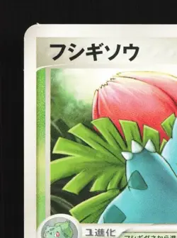 Ivysaur 002/015 1st ED LP Bulbasaur Quarter Deck Japanese Pokemon Card TCG - Image 4