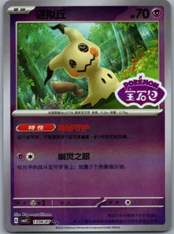 Pokemon Mimikyu 1306/07 CBB3C Chinese Gem Pack Vol 3 STAMPED Double Rare - Image 1