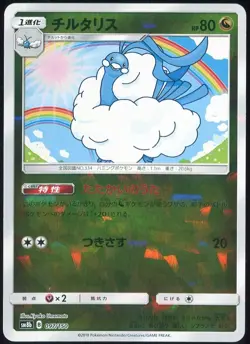 Altaria 097/150 Pokemon Ultra Shiny GX Japanese Card - Image 1