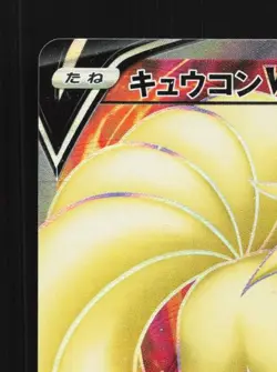 Ninetales V 098/096 NM Rebellion Crash Japanese Pokemon Card TCG - Image 4