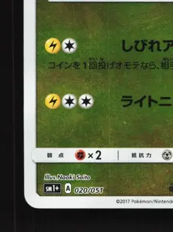 Charjabug 020/051 Reverse NM Strength Expansion Sun & Moon Japanese Pokemon Card - Image 2