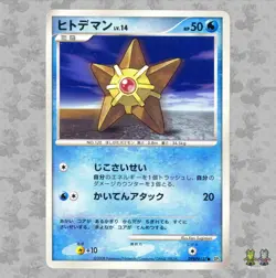 Staryu DPBP#137 Japanese Cry from the Mysterious DP5 UED Pokemon Card TCG - LP - Image 1