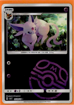 Espeon - 05 09/14 - Master Ball Holo - Pokemon S-Chinese Horizons Gem Vol. 2 - Image 1