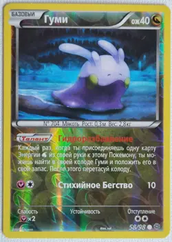 Original new Russian Pokemon card. Reverse Holo Goomy. Base. #58/98. 2015 - Image 1