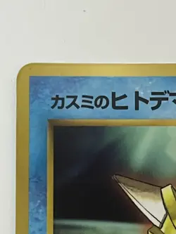 Misty’s Staryu No.120 Corocoro Comic Promo Japanese Pokemon Card 1998 LP/MP WOTC - Image 3