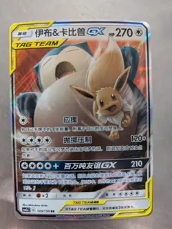 Pokemon TCG Chinese Eevee and Snorlax Tag Team GX RR - Image 1