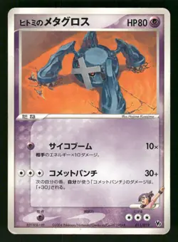 2004 HP Pokemon Rebecca's Metagross 011/019 Movie VS Pack Deoxys Japanese - Image 1