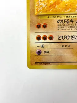 NM- Pokemon Card Hitmonlee LV.30 NO.106 OLD BACK JAPAN - Image 4