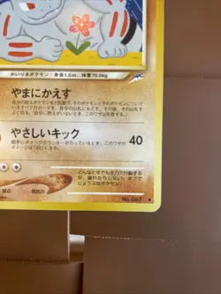 Pokemon TCG Neo Destiny Light Machoke Card 067 (Japanese) - Image 5