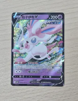 SYLVEON V 0913/15 Full Art Holo Pokemon CBB2C Eevee Gem Pack Vol.2 S-Chinese - Image 1